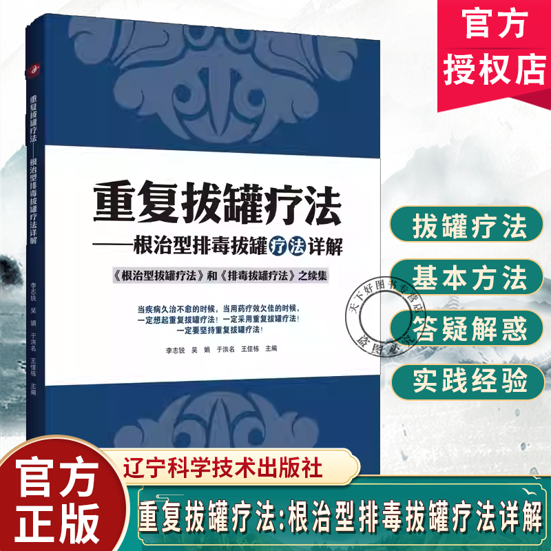 正版包邮 重复拔罐疗法-根治型排毒拔罐疗法详解 李志锐著 辽宁科学技术出版社 9787559144850