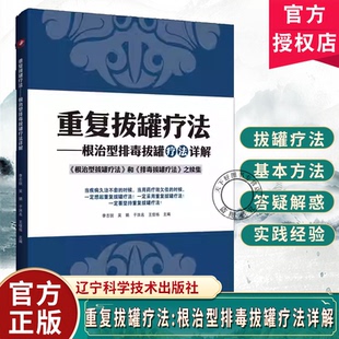 正版包邮 重复拔罐疗法-根治型排毒拔罐疗法详解 李志锐著 辽宁科学技术出版社 9787559144850