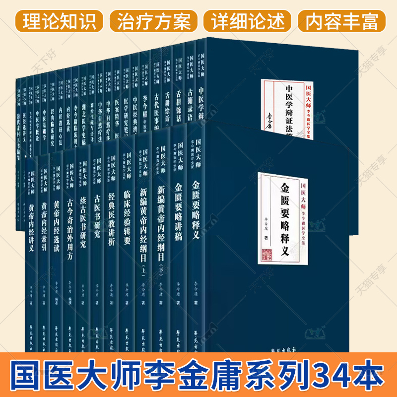 国医大师李金庸系列34本 中华自然疗法上下册+新编黄帝内经纲目上下册+黄帝内经索引+黄帝内经讲义+李今庸临床用方集粹+内经选读等