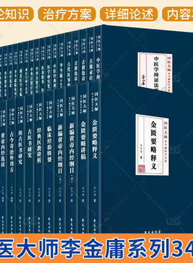 国医大师李金庸系列34本 中华自然疗法上下册+新编黄帝内经纲目上下册+黄帝内经索引+黄帝内经讲义+李今庸临床用方集粹+内经选读等