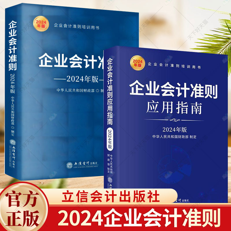 2册】企业会计准则(2024年版)+企业会计准则应用指南(2024年版)  企业会计准则培训用书 立信会计出版社