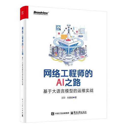 正版包邮 网络工程师的AI之路 基于大语言模型的运维实战 王印 AI网络配置故障排查自动化运维场景落地应用 LangChain实战书籍