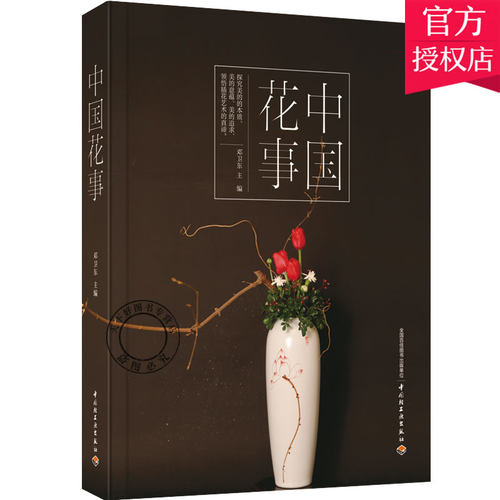 正版 生活 中国花事 花卉鉴赏图鉴 养花插花 图册花卉植物图鉴书籍大全 花艺书籍 中国插花史花艺插花教程书入门 中国轻工业出版