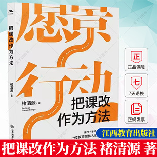 正版包邮 把课改作为方法 褚清源 著 中国教育改革微观史 课程改革 基础教育 课改观察笔记 重构教育教学生态 江西教育出版社