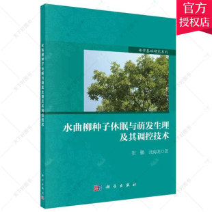 科学出版 水曲柳种子休眠与萌发生理及其调控技术 免邮 9787030527721 费 农业基础科学书籍 正版 编著 社 张鹏