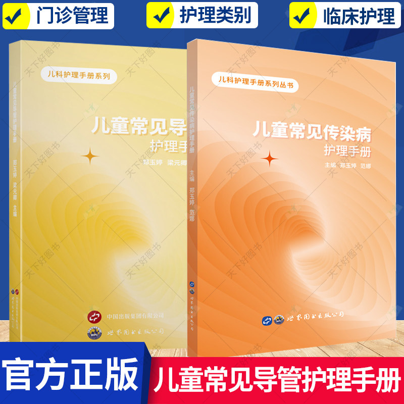 2册】儿童常见导管护理手册+儿童常见传染病护理手册 郑玉婷 临床导管护理学专业护士护师实践参考书籍 儿科护士培训用书