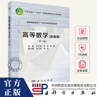 高等数学 加强版第3版 十四五普通高等教育本科规划教材 王文强//朱玮//杨柳 编著 9787030823052 科学出版社