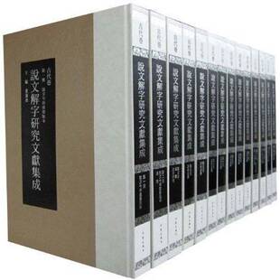说文解字研究文献集成 社会科学书籍 古代卷董莲池