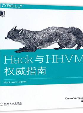 Hack与HHVM指南 语言程序设计指南计算机与网络书籍