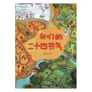 林业书籍 二十四节气少年读物农业 我们 二十四节气老渔