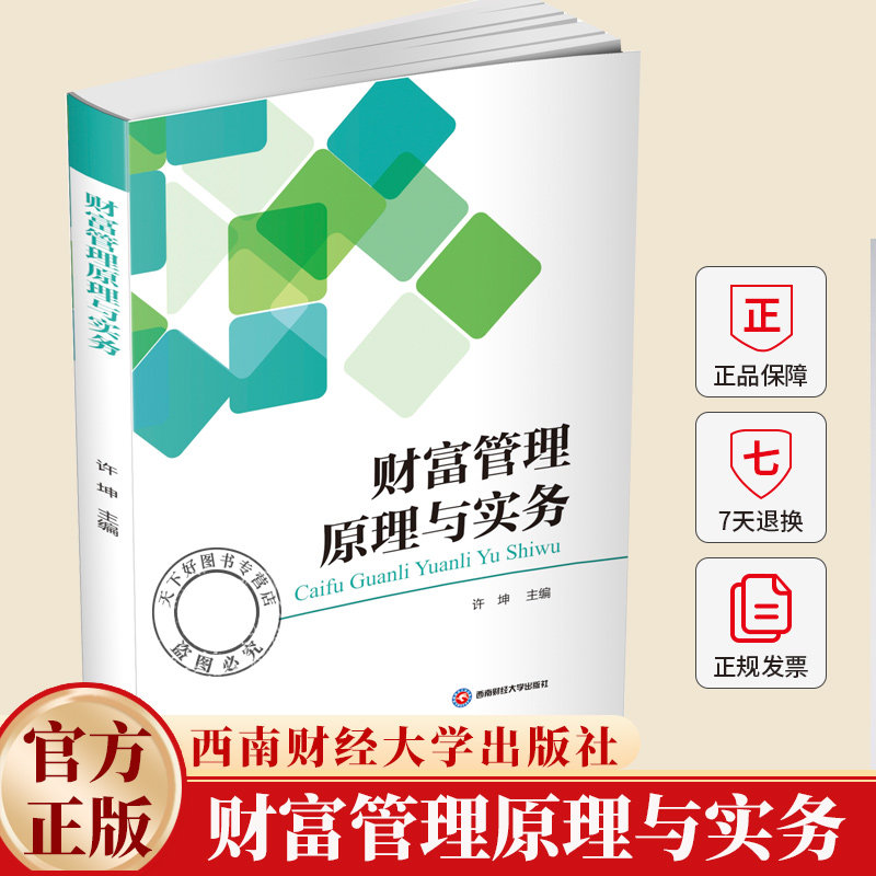 财富管理原理与实务 许坤 主编 编 9787550468726 西南财经大学出版社