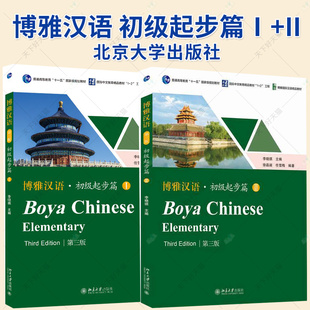 博雅汉语 初级起步篇1+2 Ⅰ+ II 第三版3版 Boya Chinese Elementary长期进修对外汉语教材外国人学汉语书籍 北京大学出版社