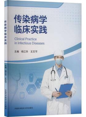 染病学临床实践 杨江华 王文节 中国科学技术大学出版社 主要介绍了常见的传染病临床实践相关操作流程
