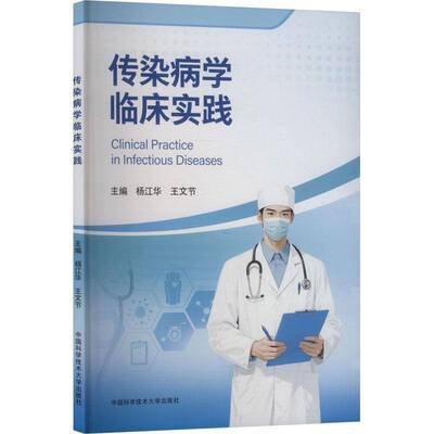 染病学临床实践 杨江华 王文节 中国科学技术大学出版社 主要介绍了常见的传染病临床实践相关操作流程