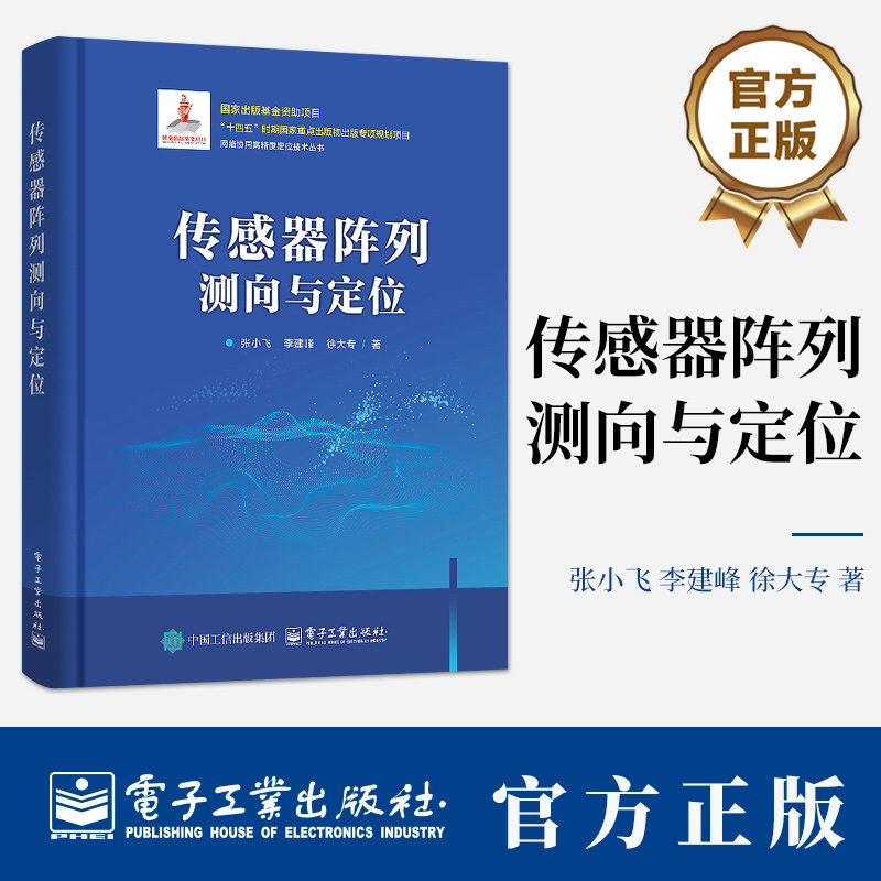 传感器阵列测向与定位 张小飞 传感器阵列数学基础多阵列联合信源直接定位技术教程书 9787121495182 电子工业出版社