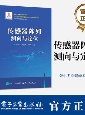 传感器阵列测向与定位 张小飞 传感器阵列数学基础多阵列联合信源直接定位技术教程书 9787121495182 电子工业出版社
