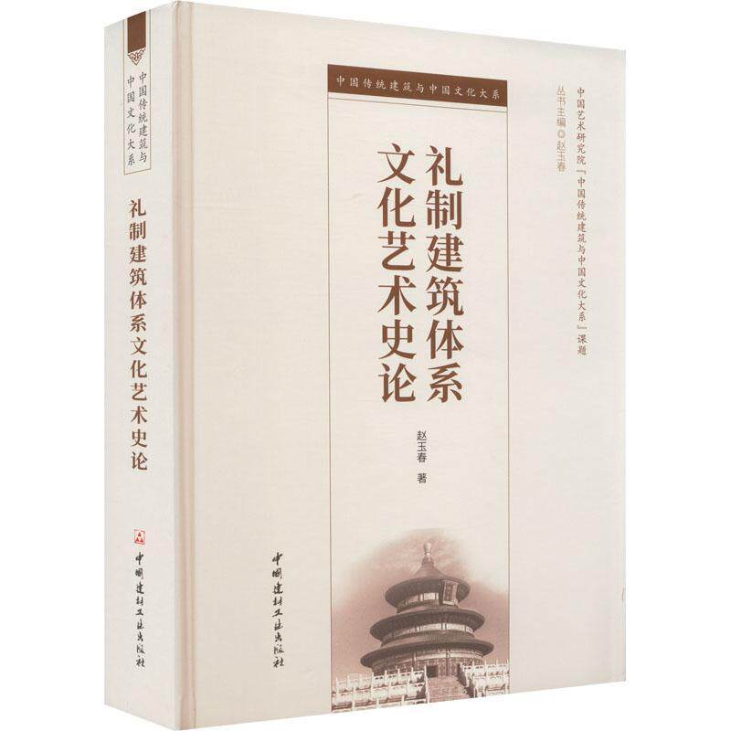 礼制建筑体系文化艺术史论赵玉春  建筑书籍