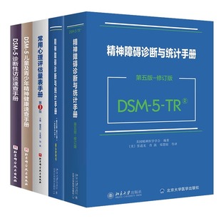 案头参考书 精神障碍诊断与统计手册 儿童及青少年精神健康速查手册诊断性访谈常用心理评估量表手册迈尔斯普通心理学 DSM