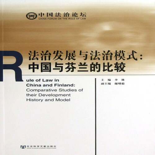法治发展与法治模式:中国与芬兰的比较:comparative studies of their development history a李林 法制对比研究中国芬兰法律书籍