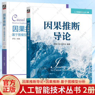 基于图模型分析 因果推断 因果模型基于图模型因果效应计算因果机器学习智因果推断模型方法应用教材书籍 因果推断导论 2册