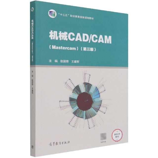 机械CAD/CAM赵国增高职机械设计计算机辅助设计高等职业工业技术书籍