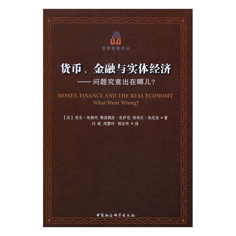 正版包邮 货币、金融与实体经济：问题究竟 9787516179444 安东·布朗代 中国社会科学出版社 经济 欧元区--债务危机--研究  书
