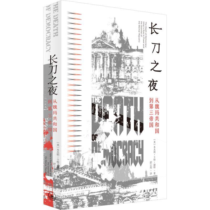 长刀之夜：从魏玛共和国到第三帝国：Hitler's rise to power and the downfall of the Weimar repu本杰明·卡特·赫特  历史书籍