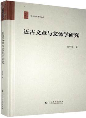 正版包邮 近古文章与文体学研究 9787536168961 吴承学 广东高等教育出版社 社会科学 书籍