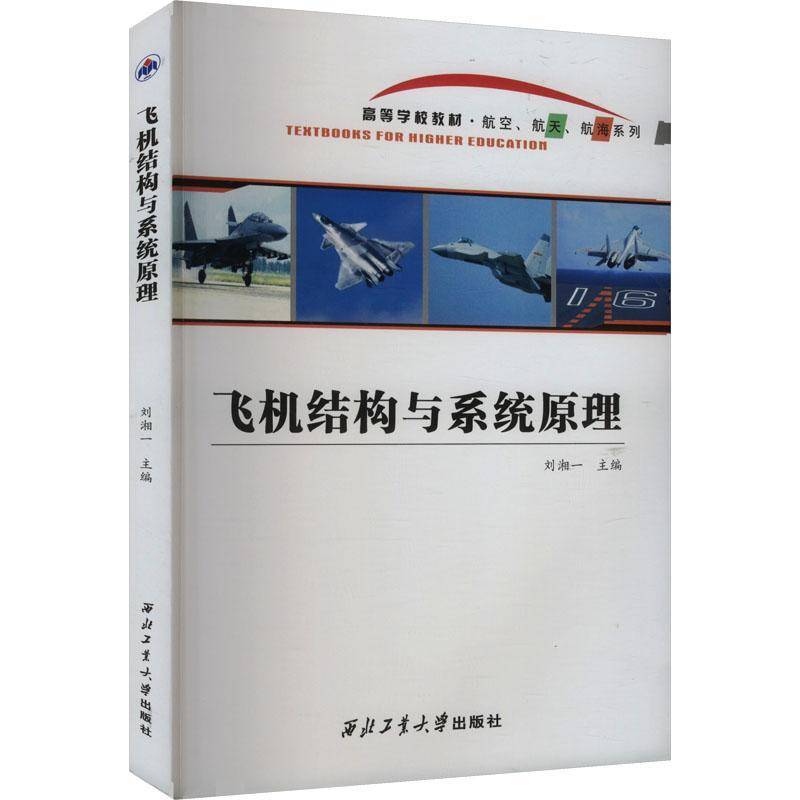 飞机结构与系统原理刘湘一  工业技术书籍