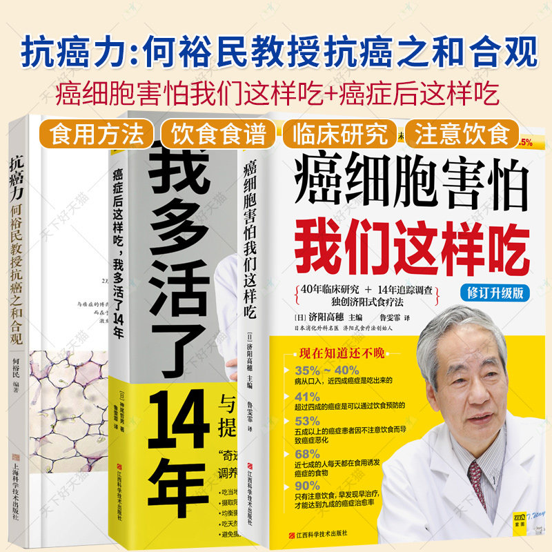 任选】抗癌力:何裕民教授抗癌之和合观+癌症后这样吃，我多活了14年+癌细胞害怕我们这样吃 防治食疗书籍 癌症只是慢 抗的新生活