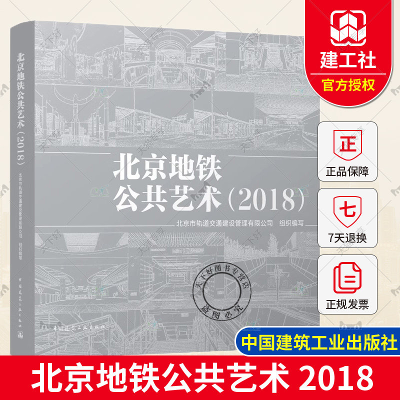 正版包邮 北京地铁公共艺术 2018 北京市轨道交通建设管理有限公司组织编写 中国建筑工业出版社 9787112290772