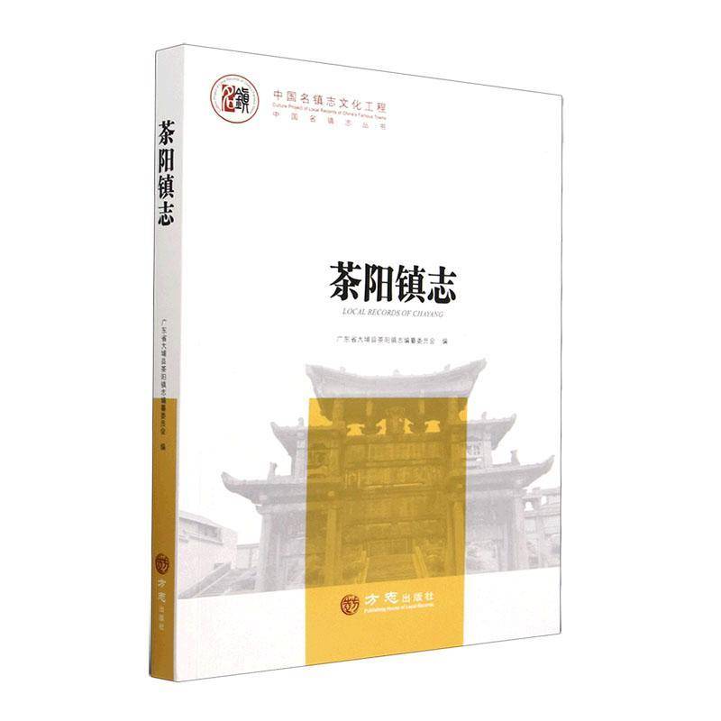 茶阳镇志广东省大埔县茶阳镇志纂委员会 历史书籍
