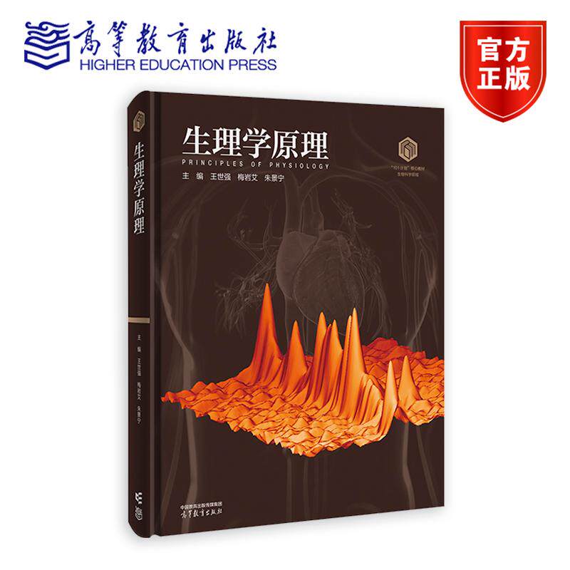 生理学原理 精装 王世强 梅岩艾 朱景宁 101核心教材 高等教育出版社 9787040649208