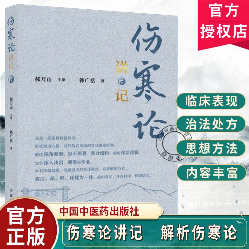 伤寒论讲记韩广岳郝万山主审伤寒论解析中医经典以案论医中医临床应用研究参考书籍中国中医药出版社9787524704164