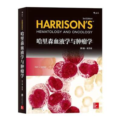 正版包邮 哈里森血液学与肿瘤学：英文版9787559611024 北京联合出版公司医药卫生血液学英文 书籍