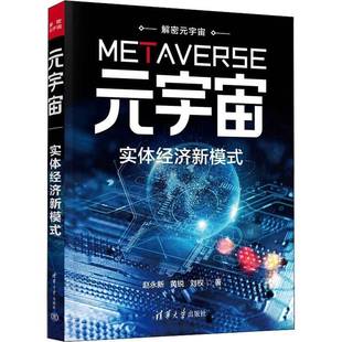 经济书籍 赵永新 元 宇宙：实体经济新模式