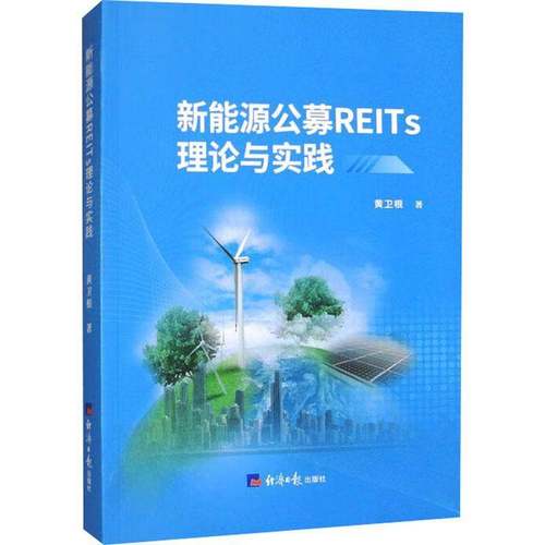 新能源公募REITs理论与实践黄卫根  经济书籍