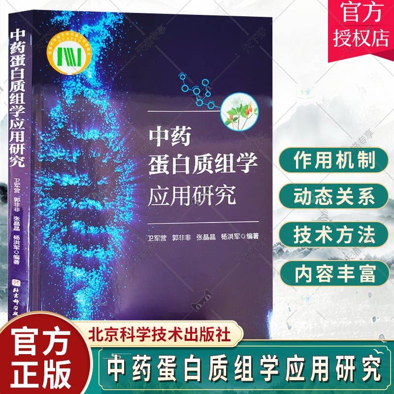 中药蛋白质组学应用研究 蛋白质组学在中药药效作用解析中的应用 蛋白生物标志物与精准医学研究 卫军营 北京科学技术出版社