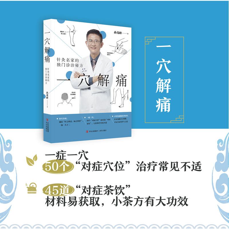 一穴解痛 针灸名家的独门诊治秘方 孙茂峰 穴位保健科普书 取穴技巧图示 穴位精确定位快速取法主治按摩方法书籍