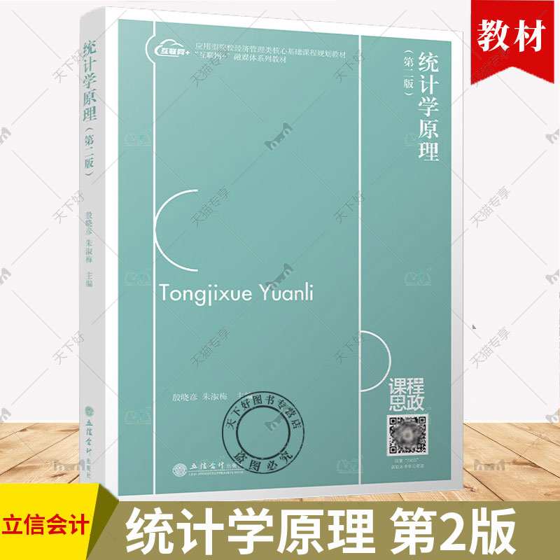 正版包邮 统计学原理 第二版 殷晓彦主编 本专科通用教材经济管理统计方法方差分析 立信会计出版社 9787542974532