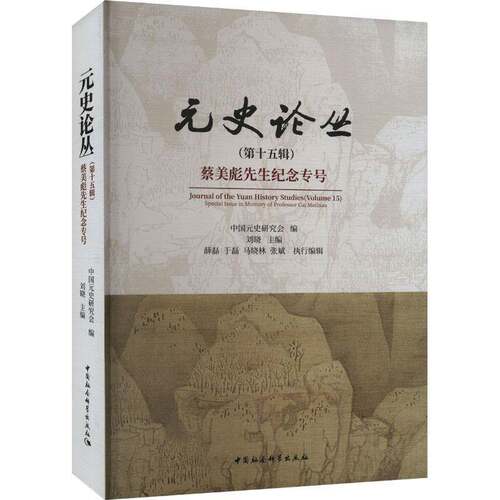 元史论丛:十五辑:Volume 15:蔡美彪先生纪念专号:Special issue in memory of professor Cai Meibiao刘晓  历史书籍