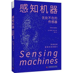 感知机器：无处不在 工业技术书籍 传感器克里斯·索尔特