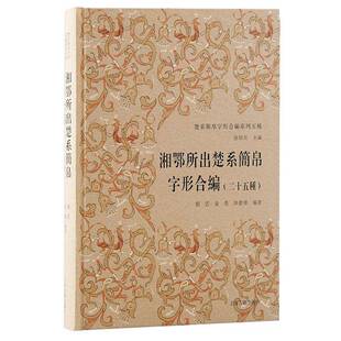 湘鄂所出楚系简帛字形合編：二十五种：：刘云 历史书籍