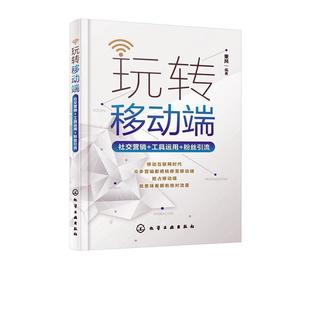 工具运用 玩转移动端：社交营销 粉丝引流 乘风 管理书籍 正版 书 包邮