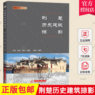 荆楚历史建筑掠影 荆楚文化译丛·建筑篇 华中科技大学出版 2022新书 张莉陈威曾莉 9787568087322 社 荆楚建筑地域特色和建筑风格