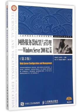 网络服务器配置与管理:Windows Server 2008 R2篇张金石高职操作系统网络服务器高等职业教育教材书籍