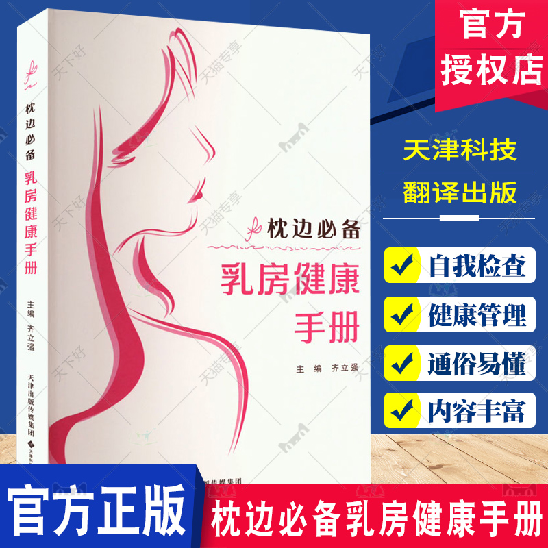 枕边必备乳房健康手册 齐立强 科普读物书籍 乳腺健康观念 乳腺专家教你呵护乳房健康 自我检查 健康管理 天津科技翻译出版