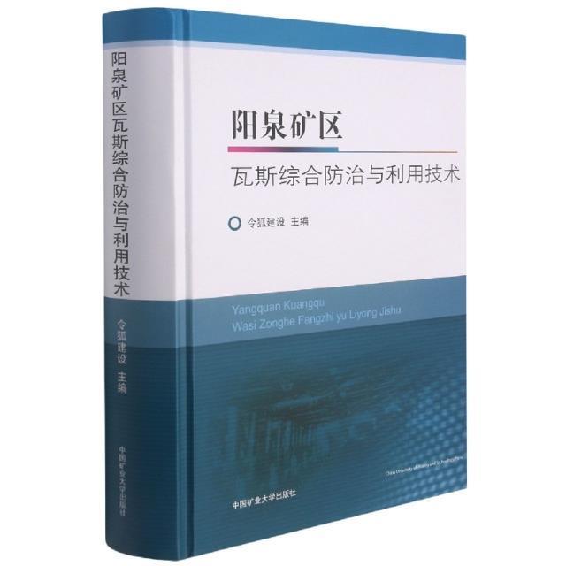 阳泉矿区瓦斯综合与利用技术(精)令狐建设普通大众瓦斯综合治理阳泉工业技术书籍