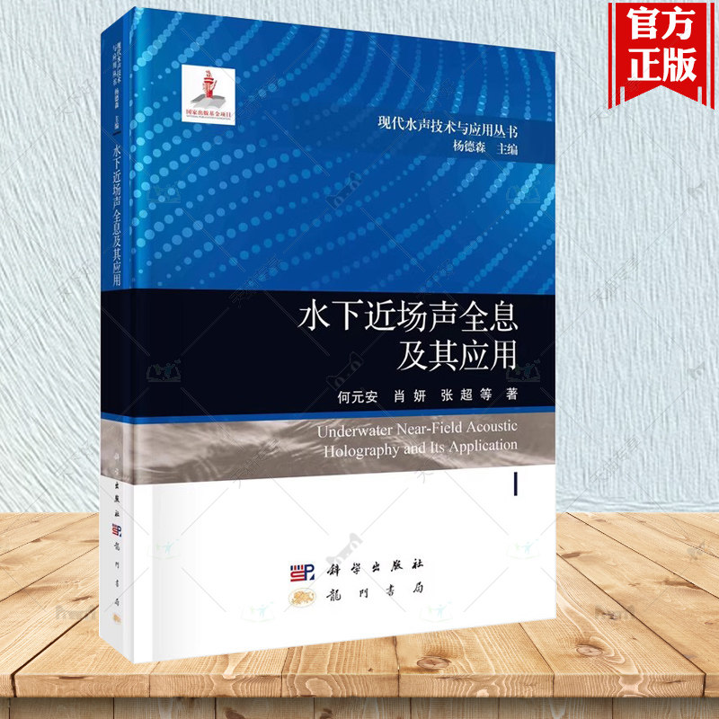 现货正版 水下近场声全息及其应用 何元安 杨德森 编 交通 运输专业科技 9787508863795 自然科学书籍