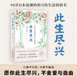 正版包邮 此生尽兴 濑户内寂听 书 励志与成功书籍